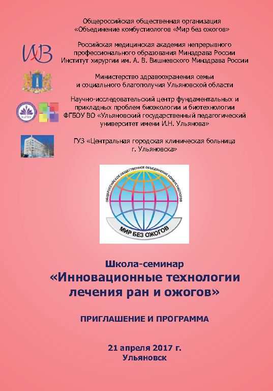21 апреля 2017 г  Школа-семинар «Инновационные технологии лечения ран и ожогов» в Ульяновске