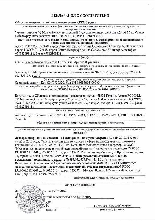 Декларация о соответствии Материал гистоэквивалент-биопластический G-DERM