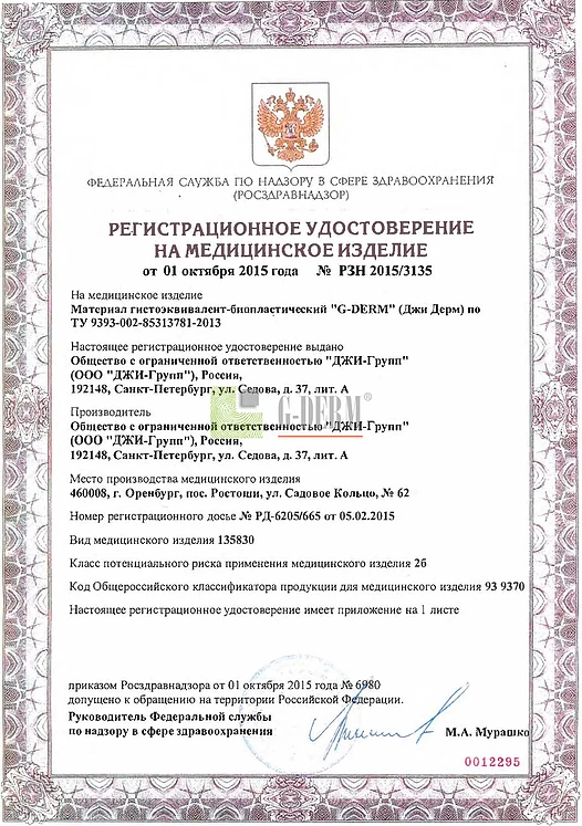 Регистрационное удостоверение на медицинское изделие