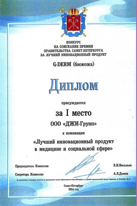 I Место. Лучший инновационный продукт в медицинской и социальной сфере
