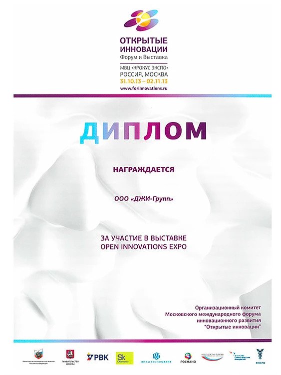 Участие в выставке Open-Innovations